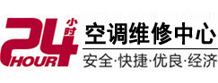 西城24小时空调维修服务中心
